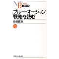 ブルー・オーシャン戦略を読む 日経文庫 B 106