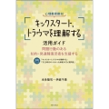 心理教育教材「キックスタート、トラウマを理解する」活用ガイド 問題行動のある知的・発達障害児者を支援する