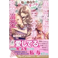 私があなたのチートです! 異世界転移したら王太子様に監禁溺愛されました ガブリエラブックス 50