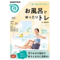 あったかリラックスお風呂でゆったりトレ NHKまる得マガジン