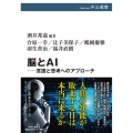 脳とAI 言語と思考へのアプローチ 中公選書 125