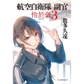 航空自衛隊副官怜於奈 3 ハルキ文庫 あ 33-3