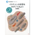 イタチムシの世界をのぞいてみよう 琵琶湖博物館ブックレット 3