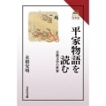 平家物語を読む 古典文学の世界 読みなおす日本史