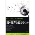 誰が世界を変えるのか ソーシャルイノベーションはここから始まる
