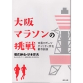 大阪マラソンの挑戦 市民スポーツ/チャリティ文化/都市創造