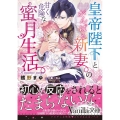 皇帝陛下とがんばる新妻の甘く危険な蜜月生活 ヴァニラ文庫 ク 1-5