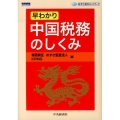 早わかり中国税務のしくみ あずさ海外ネットワーク