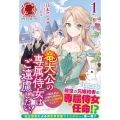 竜大公の専属侍女はご遠慮したい! 1 転生先のお給仕相手は前世の元婚約者でした アリアンローズ