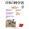 日本の科学者 Vol.56No.12