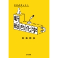 新総合化学 改訂・改題 ここがポイント