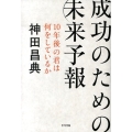 成功のための未来予報 10年後の君は何をしているか