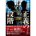 正義の段階 ヤメ検弁護士・一坊寺陽子