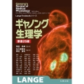 ギャノング生理学 Lange Textbookシリーズ