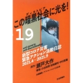 この暗黒社会に光を! 新型コロナ災害緊急アクション活動日誌2021.4～2021.9