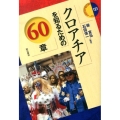 クロアチアを知るための60章 エリア・スタディーズ 121