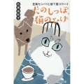 犬のしっぽ、猫のひげ 豆柴センパイと捨て猫コウハイ 幻冬舎文庫 い 66-2