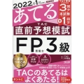 2022年1月試験をあてるTAC直前予想模試FP技能士3級