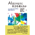 AIはどのように社会を変えるか ソーシャル・キャピタルと格差の視点から