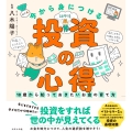 今から身につける「投資の心得」 〜10歳から知っておきたいお金の育て方〜