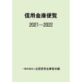 信用金庫便覧 2021-2022