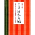 草木染日本の縞 新装版 日本に伝わる多彩な縞模様の魅力を知る