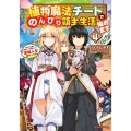 植物魔法チートでのんびり領主生活始めます4 前世の知識を駆使して農業したら、逆転人生始まった件 (4)