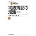 初級簿記の知識 第4版 日経文庫 C 2