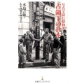 写真で読む昭和史占領下の日本 日経プレミアシリーズ 102