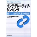 インテグレーティブ・シンキング 優れた意思決定の秘密