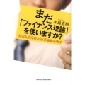 まだ「ファイナンス理論」を使いますか? MBA依存症が企業価値を壊す