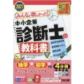 みんなが欲しかった!中小企業診断士の教科書 2021年度版下