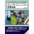 エレクトロニクスの基礎知識 「軽量化」「断熱」「絶縁体」「スパコン」…身近なものから最新技術まで I/O BOOKS