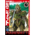 古代戦士ハニワット 8 アクションコミックス