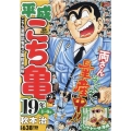 平成こち亀19年 1～6月 こちら葛飾区亀有公園前派出所 SHUEISHA JUMP REMIX