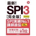 最新!SPI3 '24 完全版 テストセンター/Webテスト対応