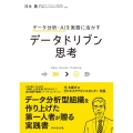 データドリブン思考 データ分析・AIを実務に活かす