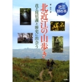 北近江の山歩き 花と琵琶湖と歴史に出会う 近江旅の本