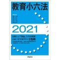 教育小六法 2021年版