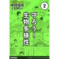 マンガでわかる!地球環境とSDGs 第2巻