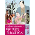 わるじい慈剣帖 8 双葉文庫 か 29-46