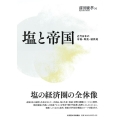 塩と帝国 近代日本の市場・専売・植民地