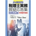 ケーススタディ税理士実務質疑応答集 法人税務編 令和3年度版