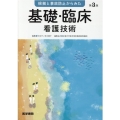 根拠と事故防止からみた基礎・臨床看護技術 第3版