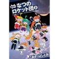 進め!なつのロケット団 2