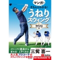マンガできちんとわかる!「うねりスウィング」 習得編