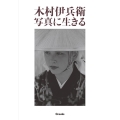 木村伊兵衛写真に生きる