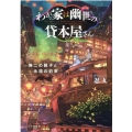 わが家は幽世の貸本屋さん-無二の親子と永遠の約束 ことのは文庫