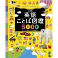 英語ことば図鑑5000