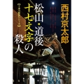 松山・道後十七文字の殺人 中公文庫 に 7-72 十津川警部シリーズ